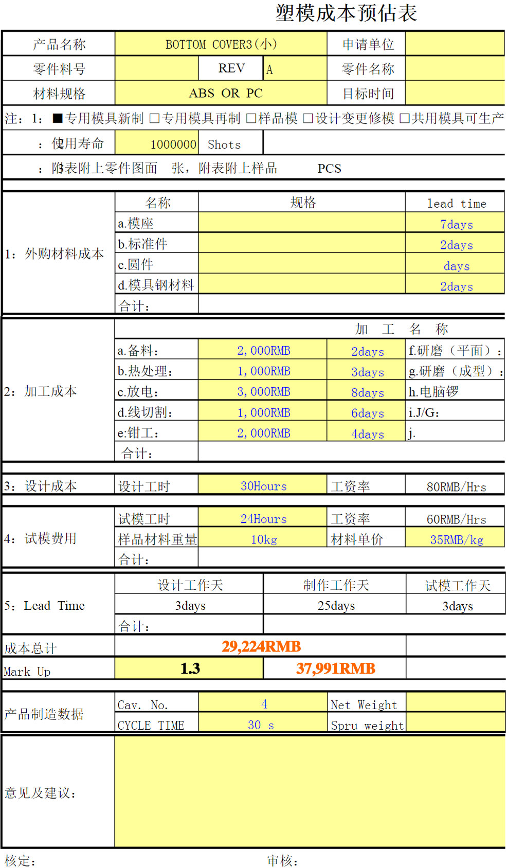 塑料模具成本估算表（提供每個項目的參考報價）.jpg